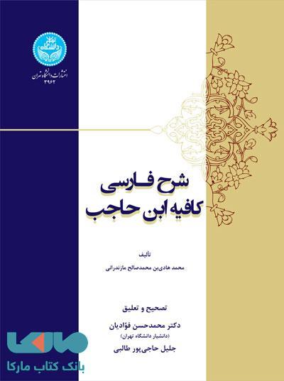 شرح فارسی کافیه ابن حاجب نشر دانشگاه تهران