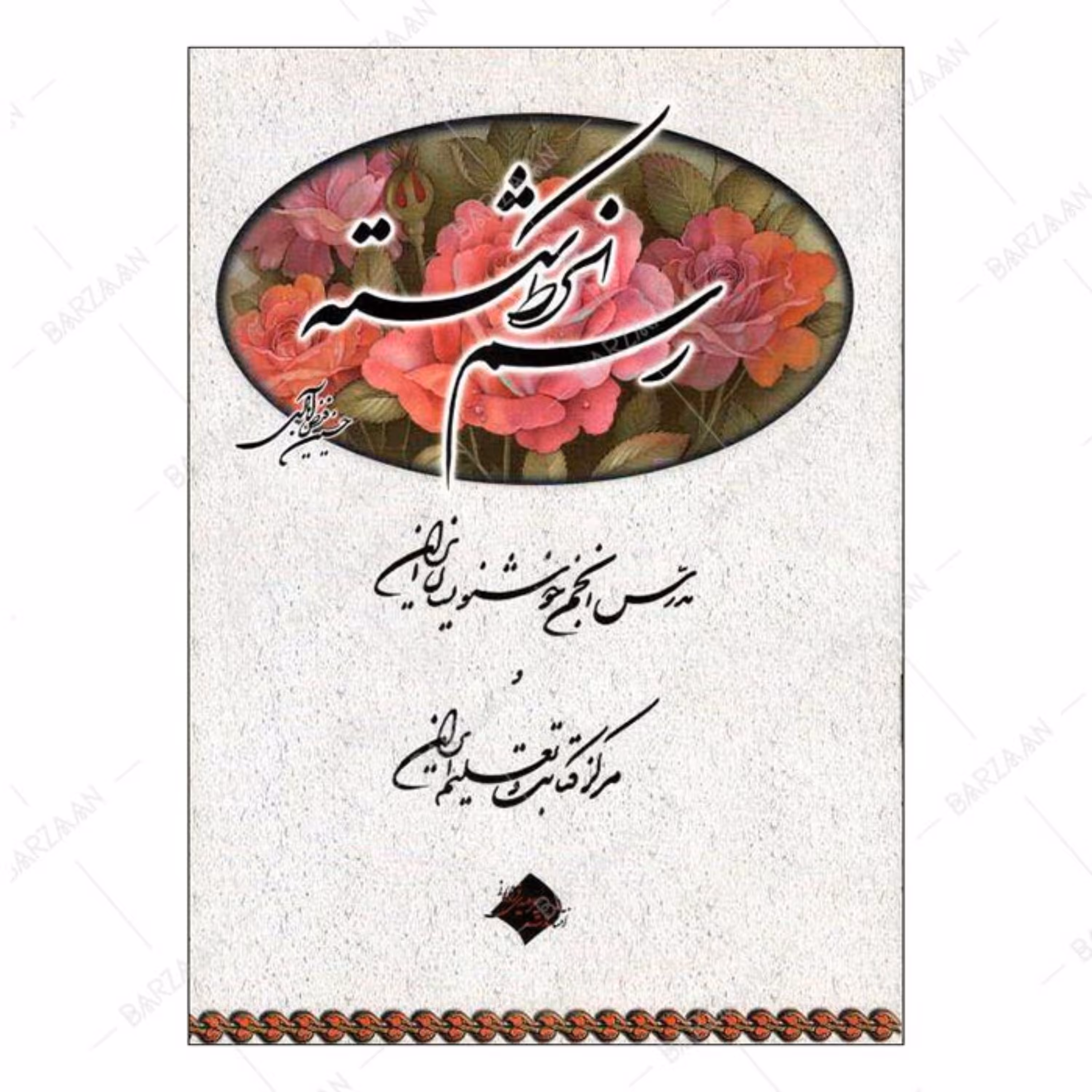 کتاب رسم الخط شکسته اثر حسین فیض آبادی انتشارات میرسعیدی فراهانی