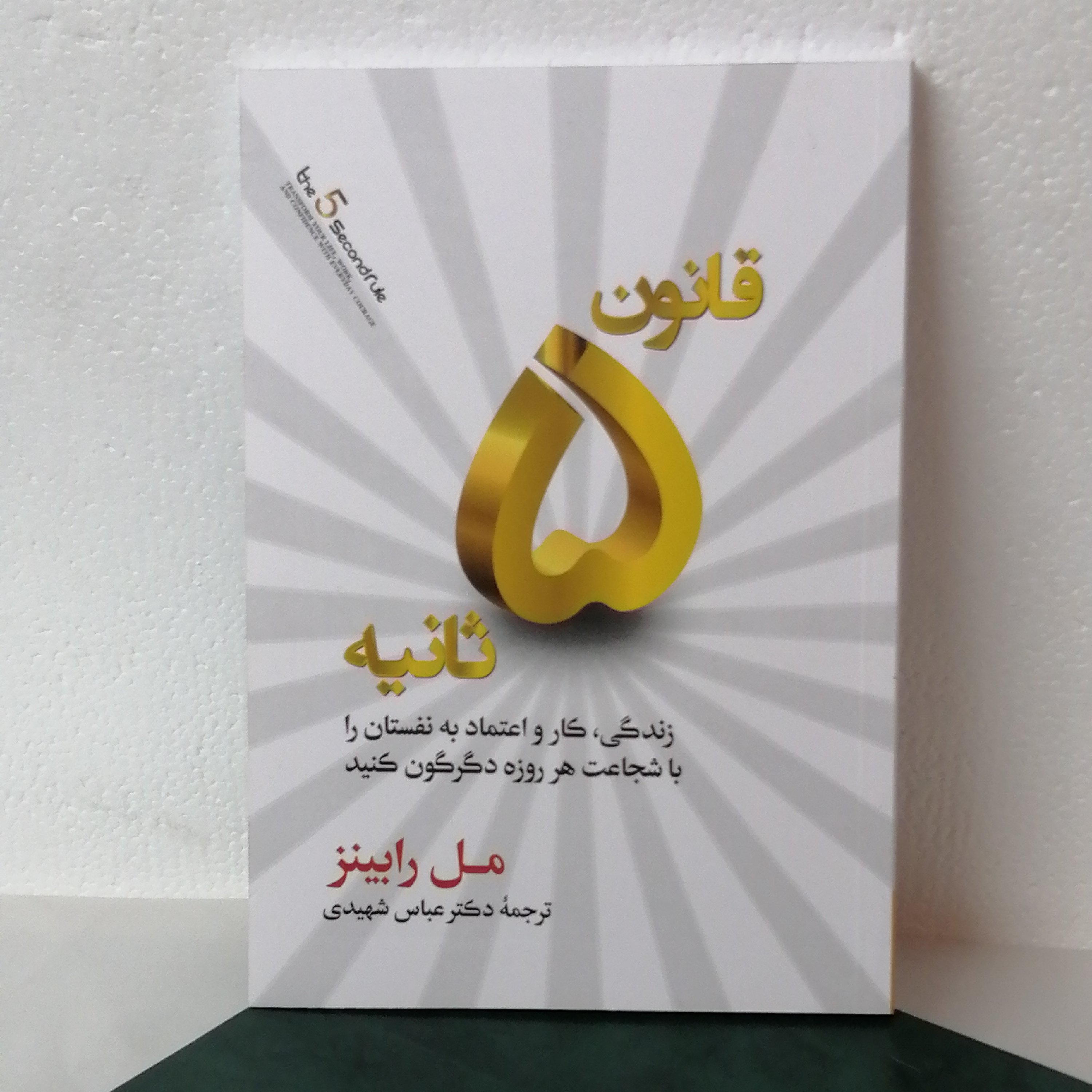 کتاب قانون 5 ثانیه اثر مل رابینز مترجم دکتر عباس شهیدی