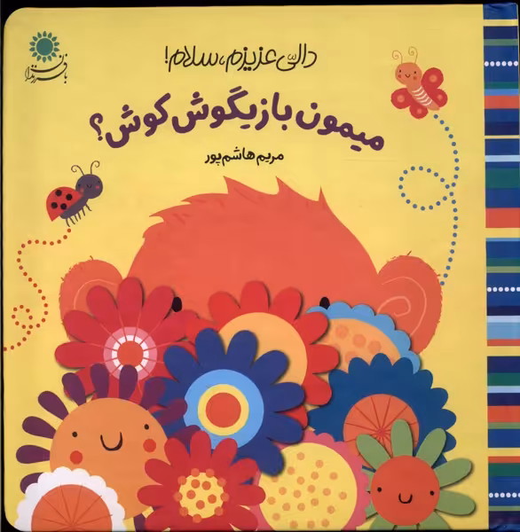کتاب دالی عزیزم سلام میمون بازیگوش بافرزندان