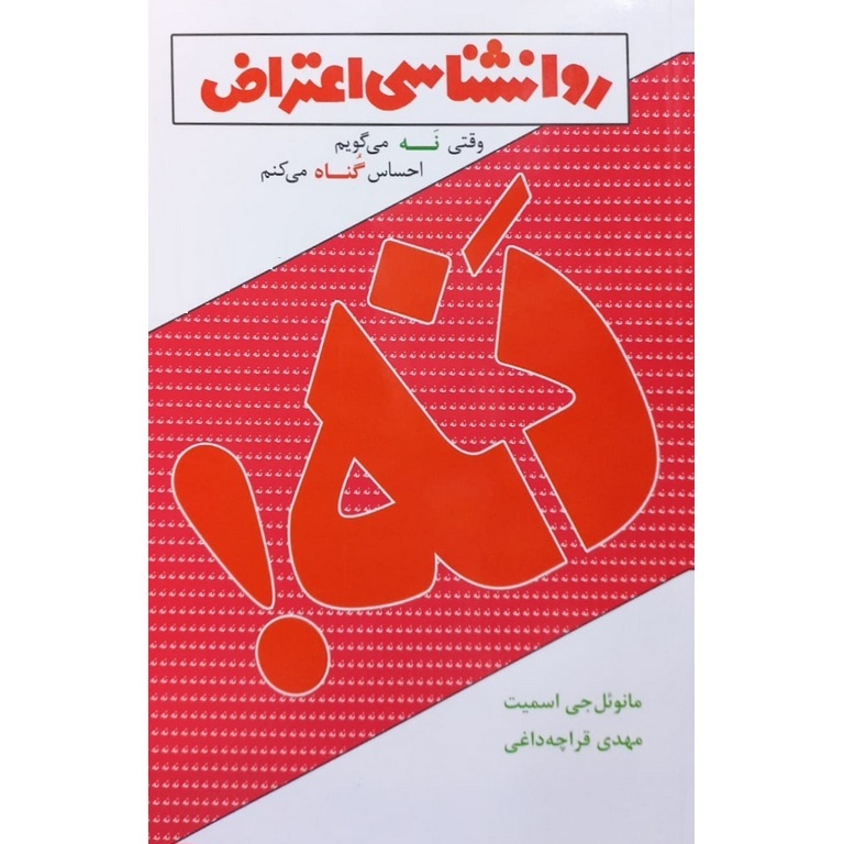 روانشناسی اعتراض