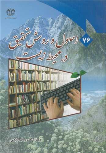 کتاب اصول و روش تحقیق در محیط زیست