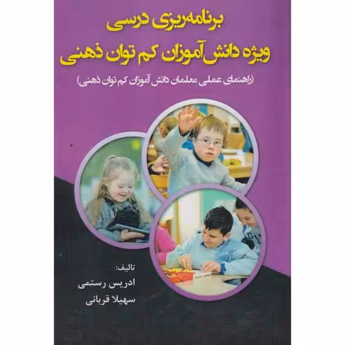 کتاب برنامه ریزی درسی ویژه دانش آموزان کم توان ذهنی