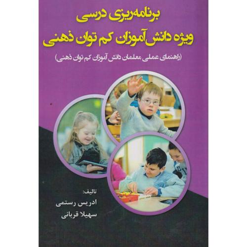 کتاب برنامه ریزی درسی ویژه دانش آموزان کم توان ذهنی