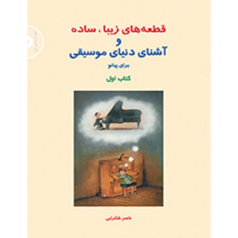 کتاب قطعه های زیبا ساده و اشنای دنیای موسیقی جلد 1
