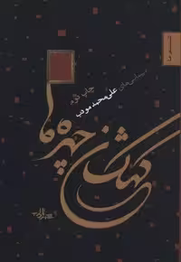 کهکشان چهره ها (شعر ما 2)