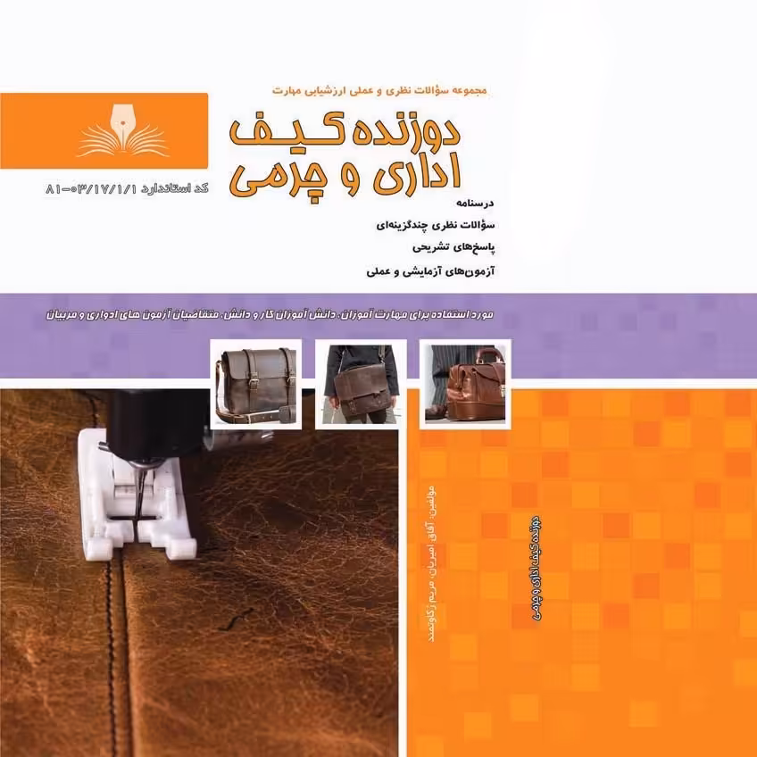 کتاب مجموعه سوالات دوزنده کیف اداری و چرمی(ارسال رایگان)(جهت آزمون فنی حرفه ای)(جهت آزمون ادواری)