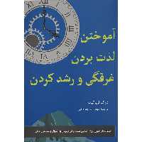 کتاب آموختن لذت بردن غرقگی و رشد کردن اثر درک ان . تیت نشر پیکان 