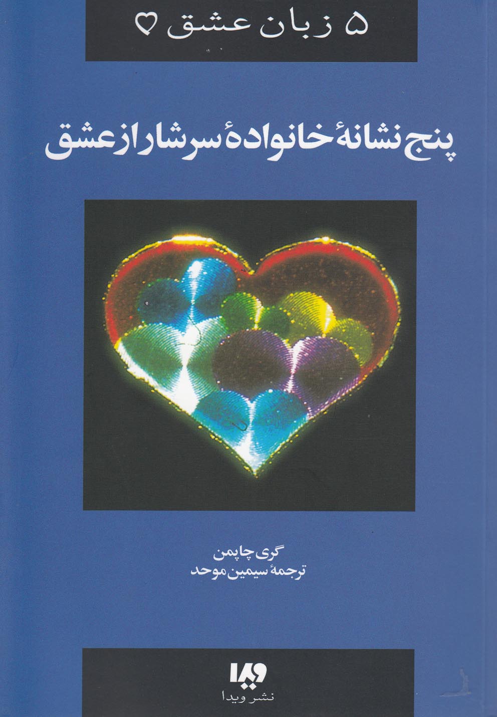 کتاب 5 زبان عشق 5 پنج نشانه خانواده سرشار اثر گری چاپمن
