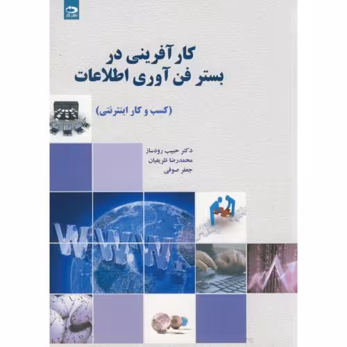 کتاب کارآفرینی در بستر فن آوری اطلاعات