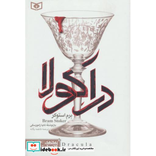 کتاب رمان های کلاسیک26 (دراکولا) اثر برم استوکر
