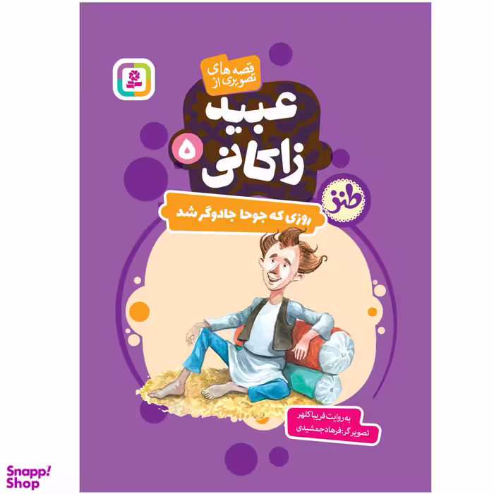 کتاب قصه های تصویری از عبید زاکانی 5 روزی که جوحا جادوگر شد اثر فریبا کلهر انتشارات قدیانی