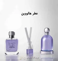 عطر هالووین ( پرفیوم )رایحه طلایی