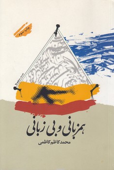 خرید کتاب همزبانی و بیزبانی — کتابسرای طه