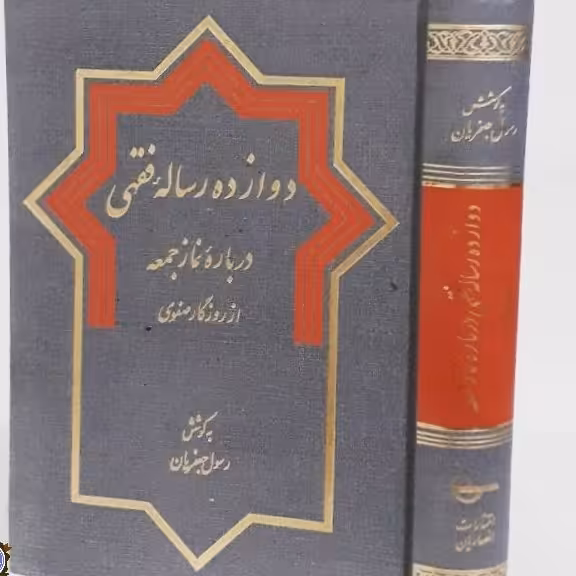 دوازده رساله فقهی درباره نماز جمعه از روزگار صفوی
