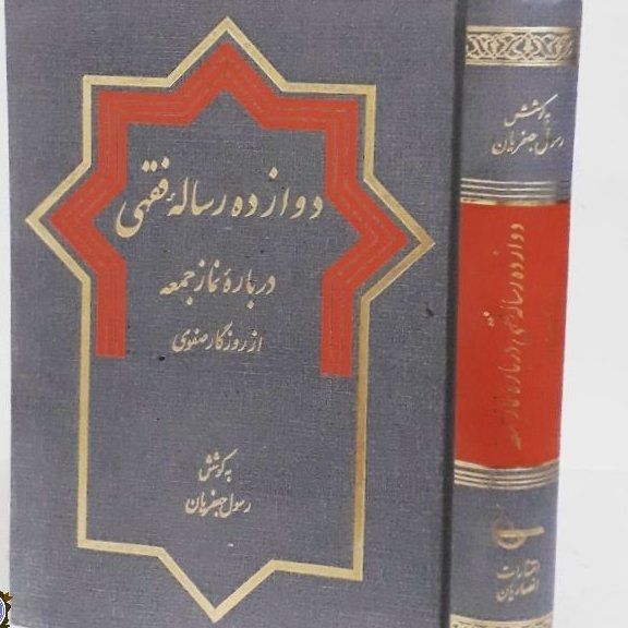 دوازده رساله فقهی درباره نماز جمعه از روزگار صفوی