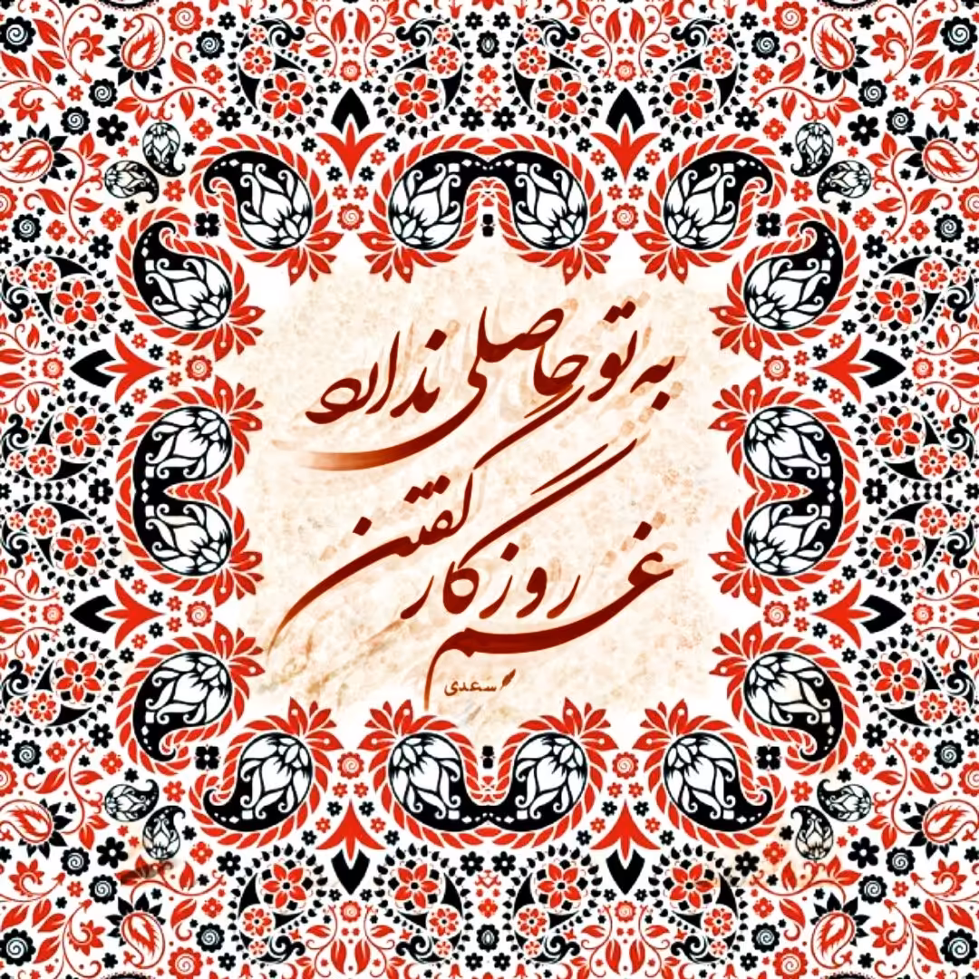 تابلو کاشی حاصل