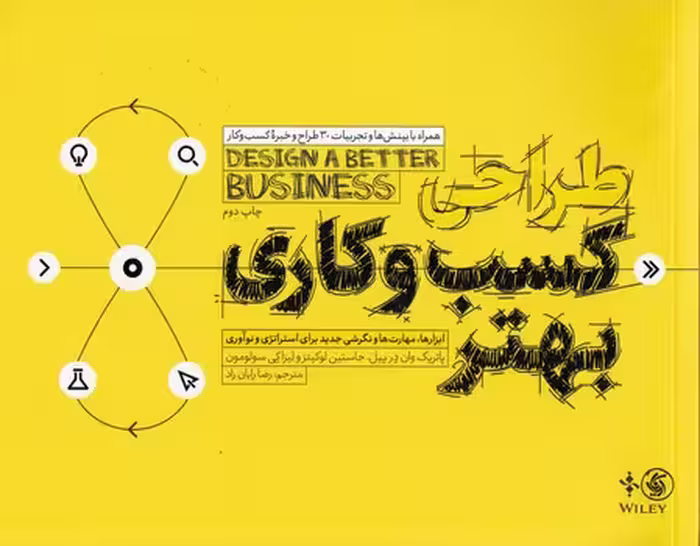 خرید کتاب طراحی کسب و کاری بهتر؛ ابزارها، مهارت‌ها و نگرشی جدید برای استراتژی و نوآوری — کتابسرای طه