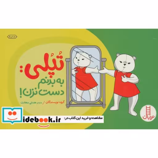 کتاب تپلی به بدنم دست نزن