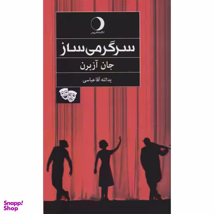 کتاب سرگرمی ساز اثر جان آزبرن انتشارات ماهریس