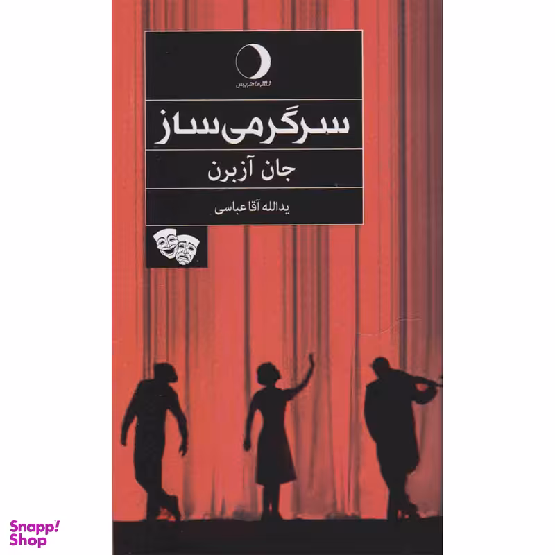 کتاب سرگرمی ساز اثر جان آزبرن انتشارات ماهریس