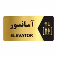 تابلو نشانگر آرسی طرح اتاق آسانسور