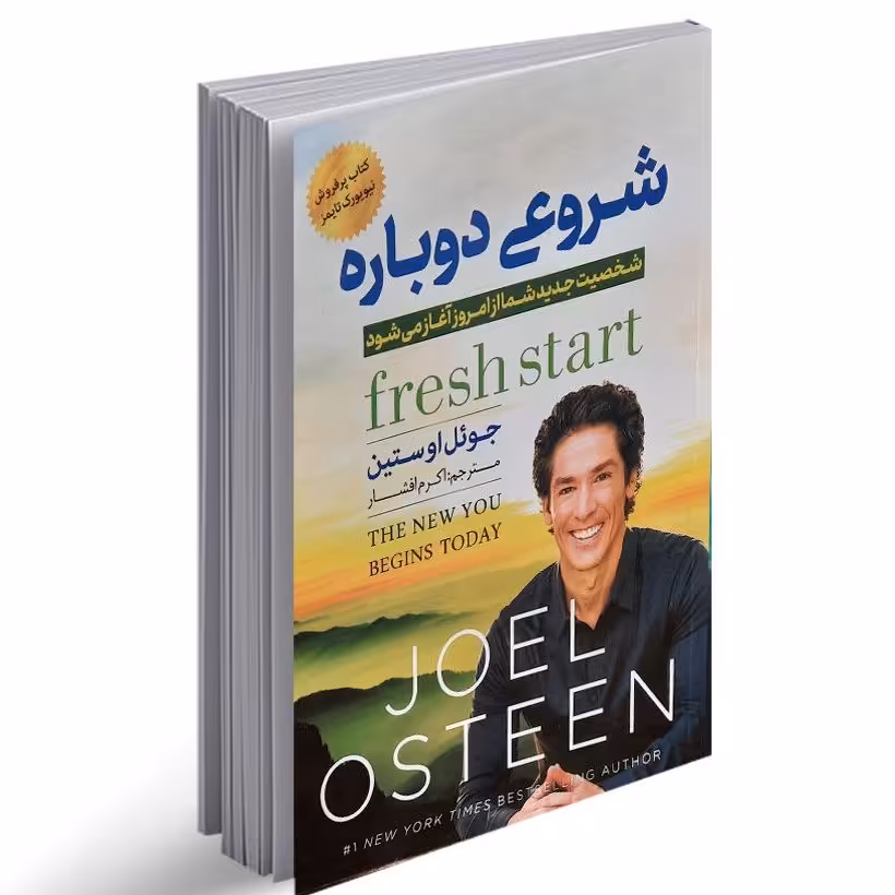 کتاب شروعی دوباره 