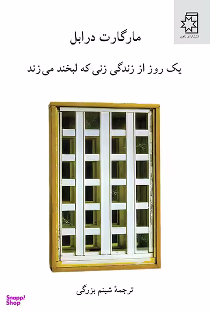 کتاب یک روز از زندگی زنی که لبخند می زند اثر مارگارت درابل انتشارات ناهید