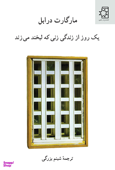 کتاب یک روز از زندگی زنی که لبخند می زند اثر مارگارت درابل انتشارات ناهید