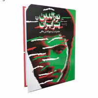 نورالدین پسر ایران (خاطرات سید نورالدین عافی) از نشر سوره مهر  