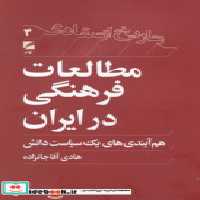 قیمت و خرید کتاب مطالعات فرهنگی در ایران گام نو | ایده بوک