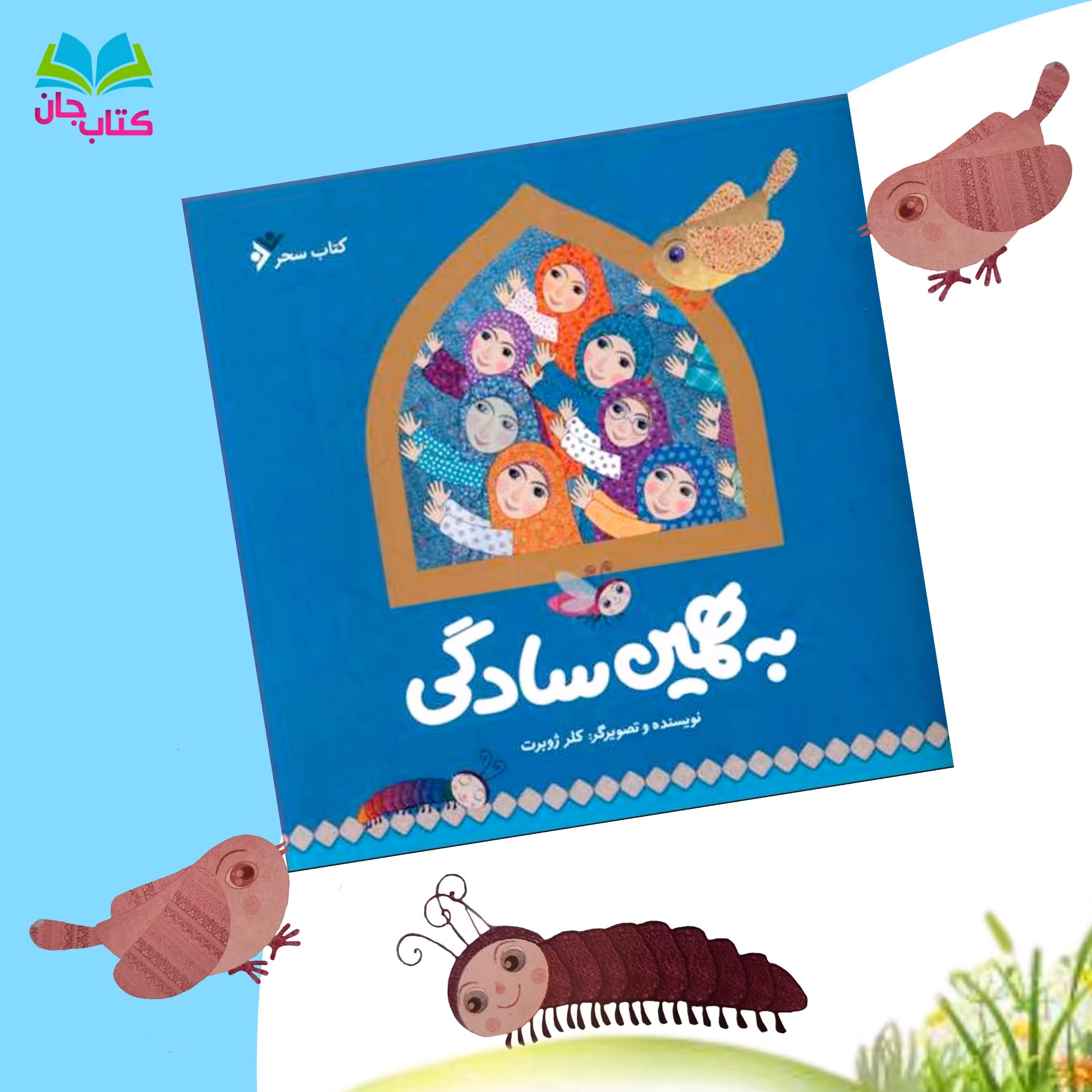 کتاب به همین سادگی به قلم خانم کلرژوبرت (کتاب کودک) انتشارات دفتر نشر فرهنگ اسلامی 