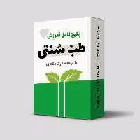 فلش مموری طبیب شو  جامع ترین  آموزش طب سنتی درایران  همراه با مدرک دانشگاهی معتبر