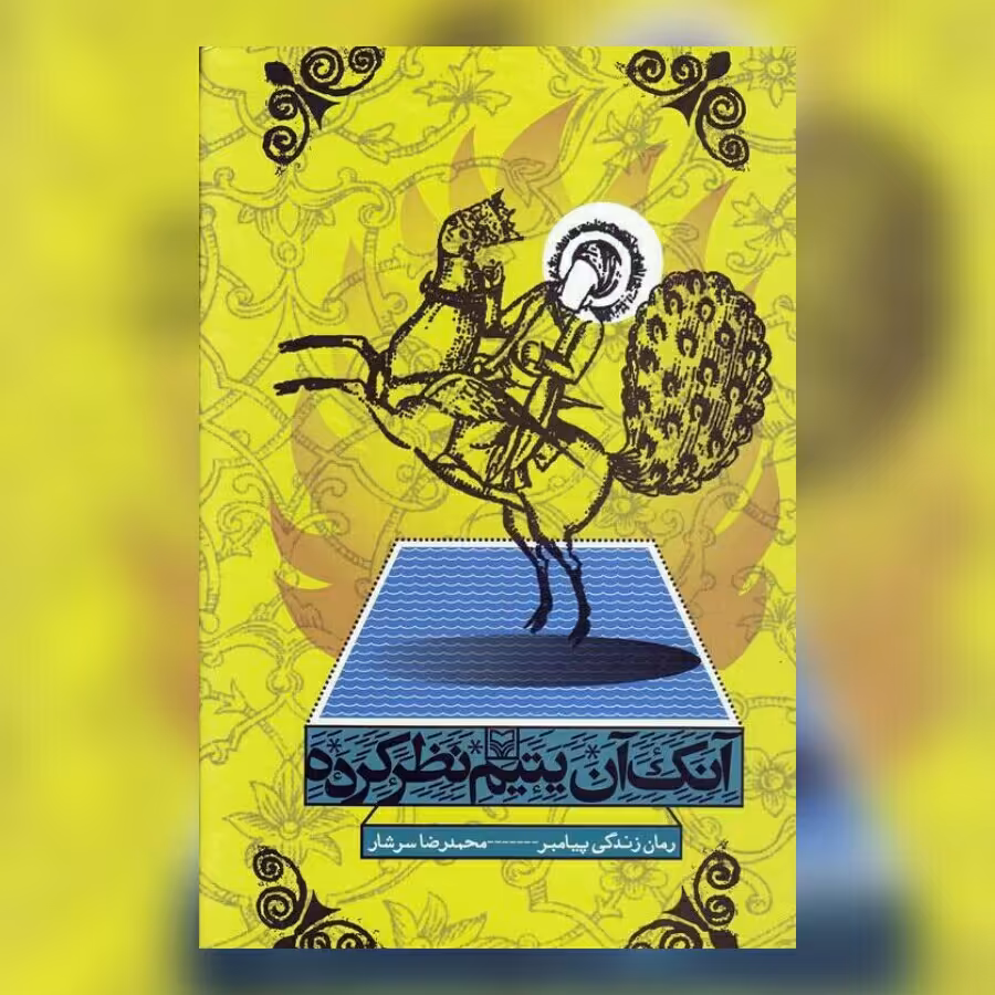 کتاب آنک آن یتیم نظر کرده اثر محمدرضا سرشار نشر سوره مهر
