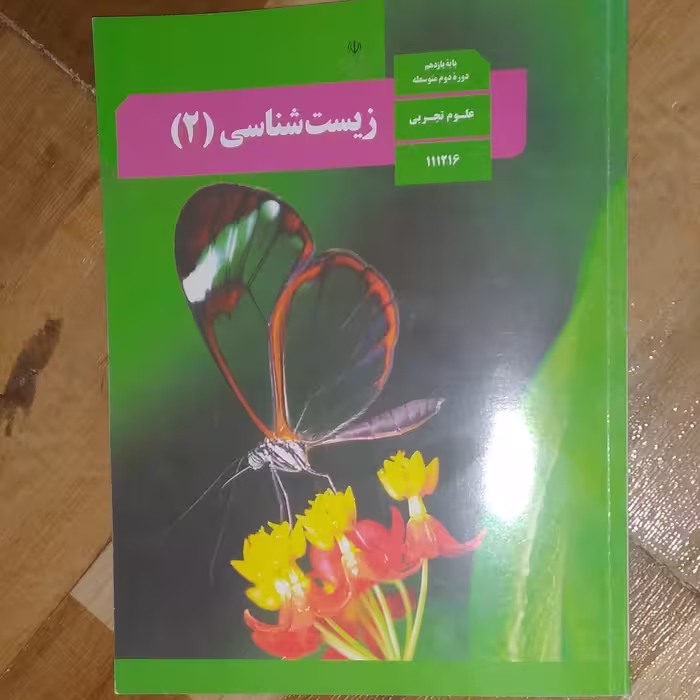کتاب درسی زیست شناسی  یازدهم تجربی 1402 تمام رنگی با کیفیت عالی ویژه کنکور 1404 با اعمال تغییرات جدید 