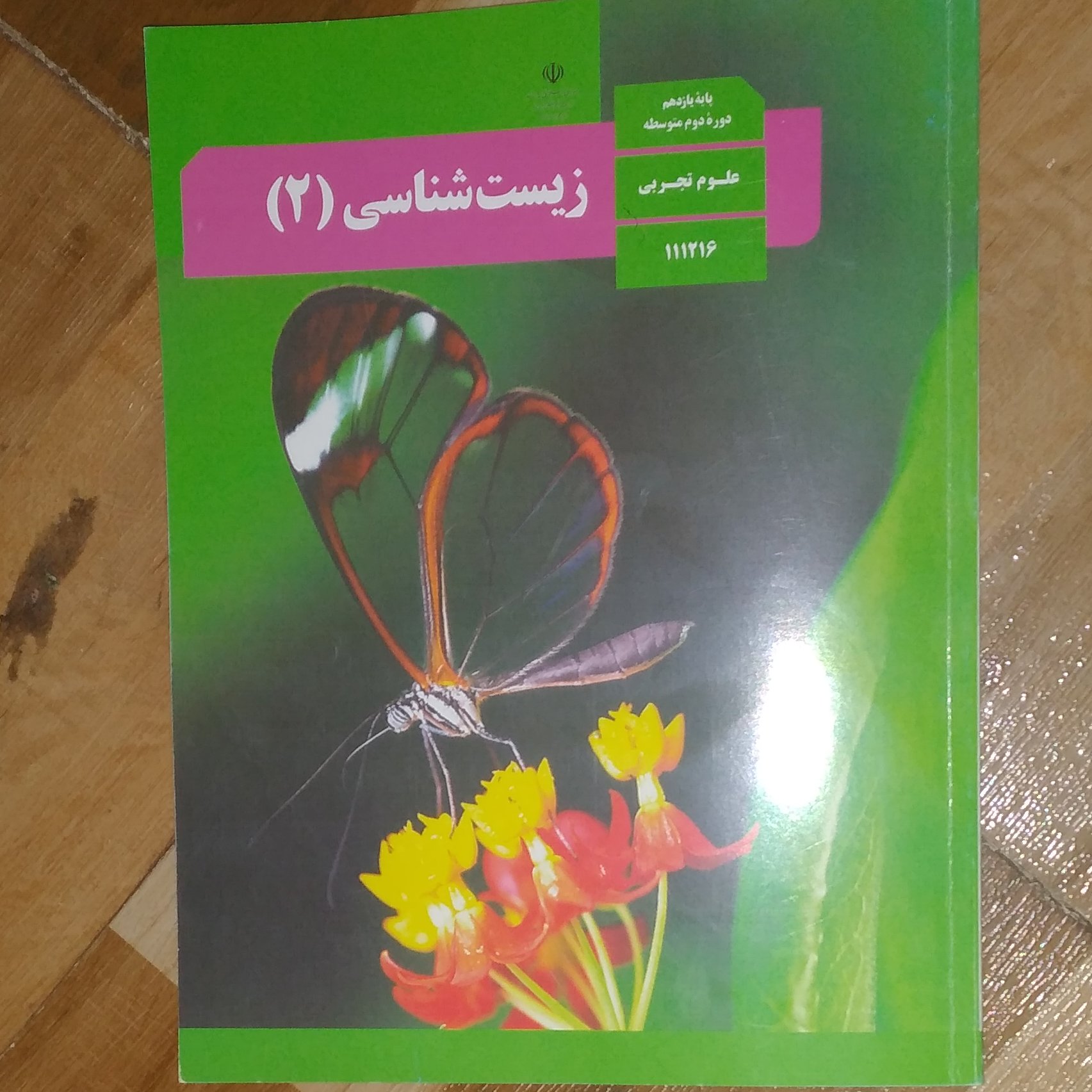 کتاب درسی زیست شناسی یازدهم تجربی 1402 تمام رنگی با کیفیت عالی ویژه کنکور 1404 با اعمال تغییرات جدید