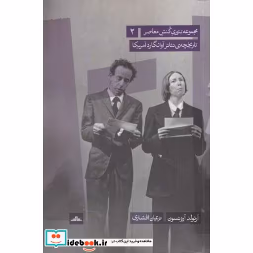 کتاب تاریخچه‌ی تئاتر آوانگارد آمریکا