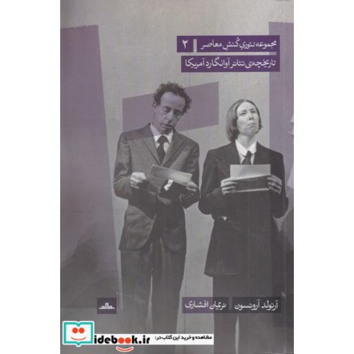 کتاب تاریخچهی تئاتر آوانگارد آمریکا