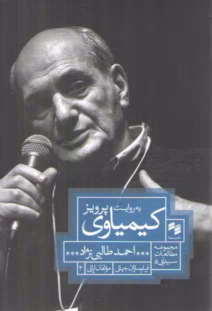 خرید کتاب به روایت پرویز کیمیاوی؛ مجموعه مطالعات سینمایی 5: فیلمسازان جهانی، مولفان ایرانی 3 &#8212; کتابسرای طه