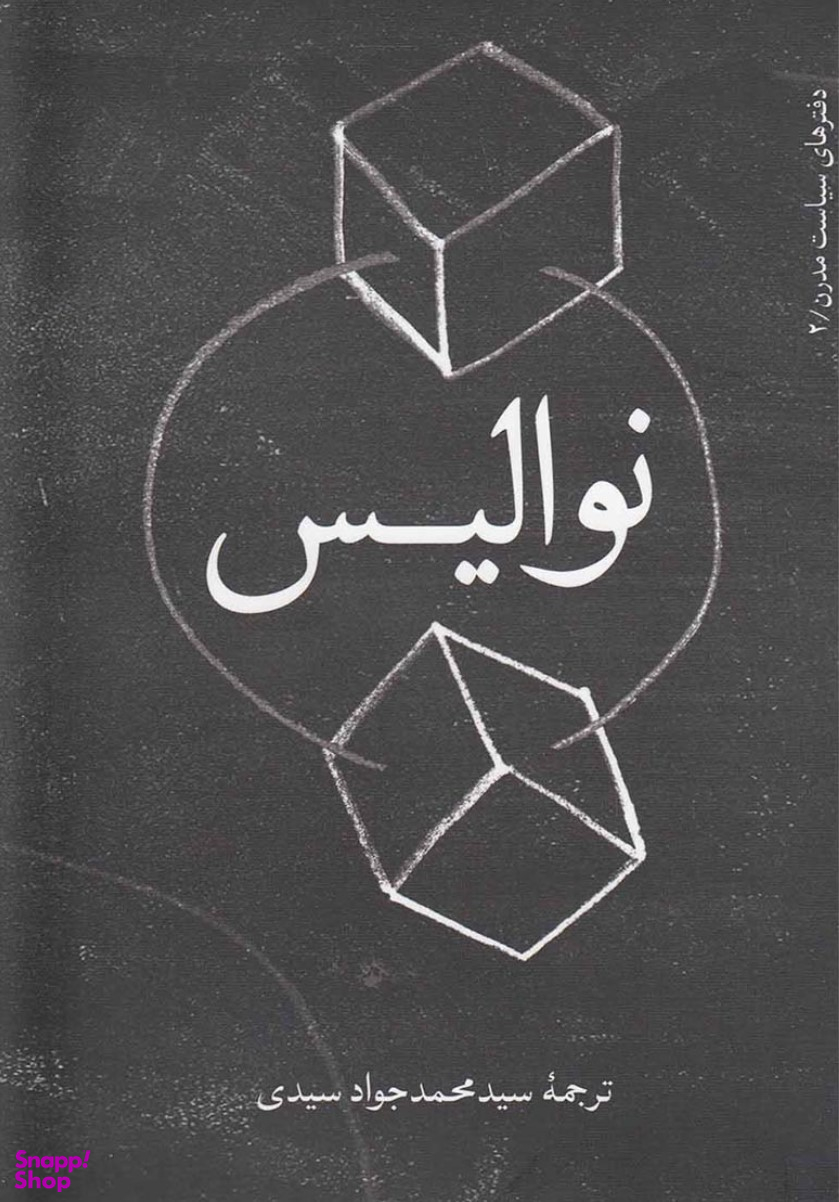 نوالیس (دفترهای سیاست مدرن 2)