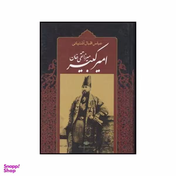 کتاب امیرکبیر: برآمدن، زندگی، صدارت و فرجام میرزاتقی خان امیرکبیر اثر عباس اقبال آشتیانی نشر نگاه