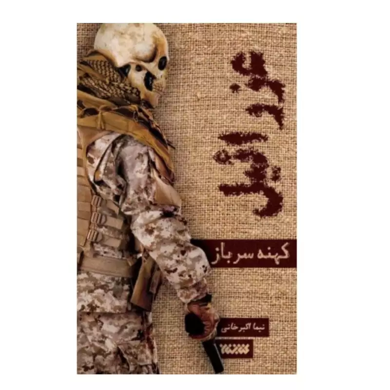 102697-کتاب عزرائیل-کهنه سرباز