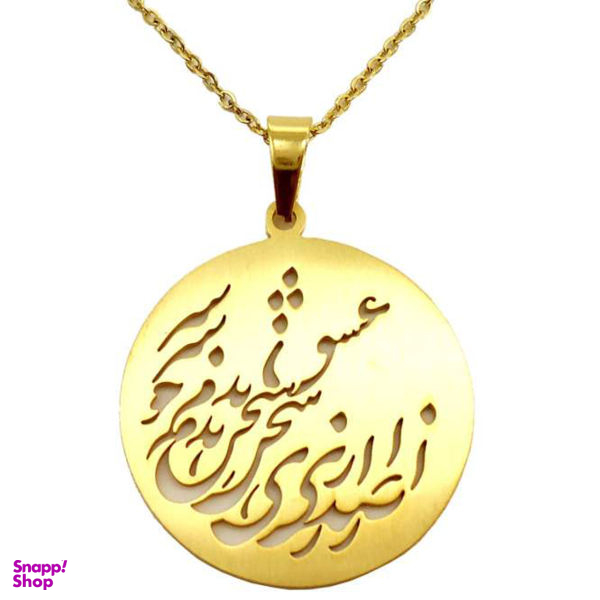 گردنبند نقره طرح از صدای سخن عشق ندیدم خوشتر