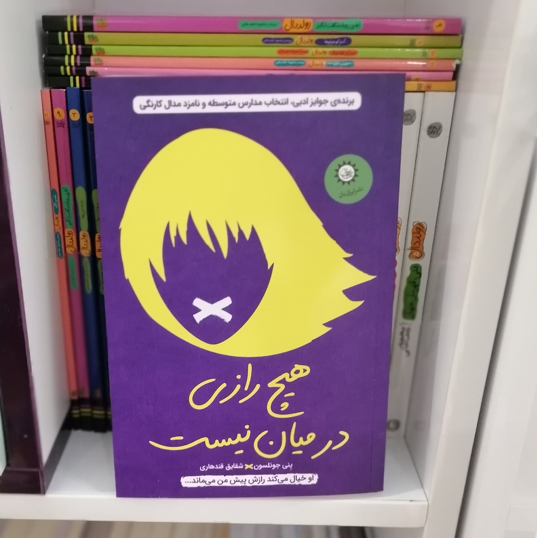 کتاب "هیچ رازی در میان نیست" رمانِ مناسب نوجوان 11+سال