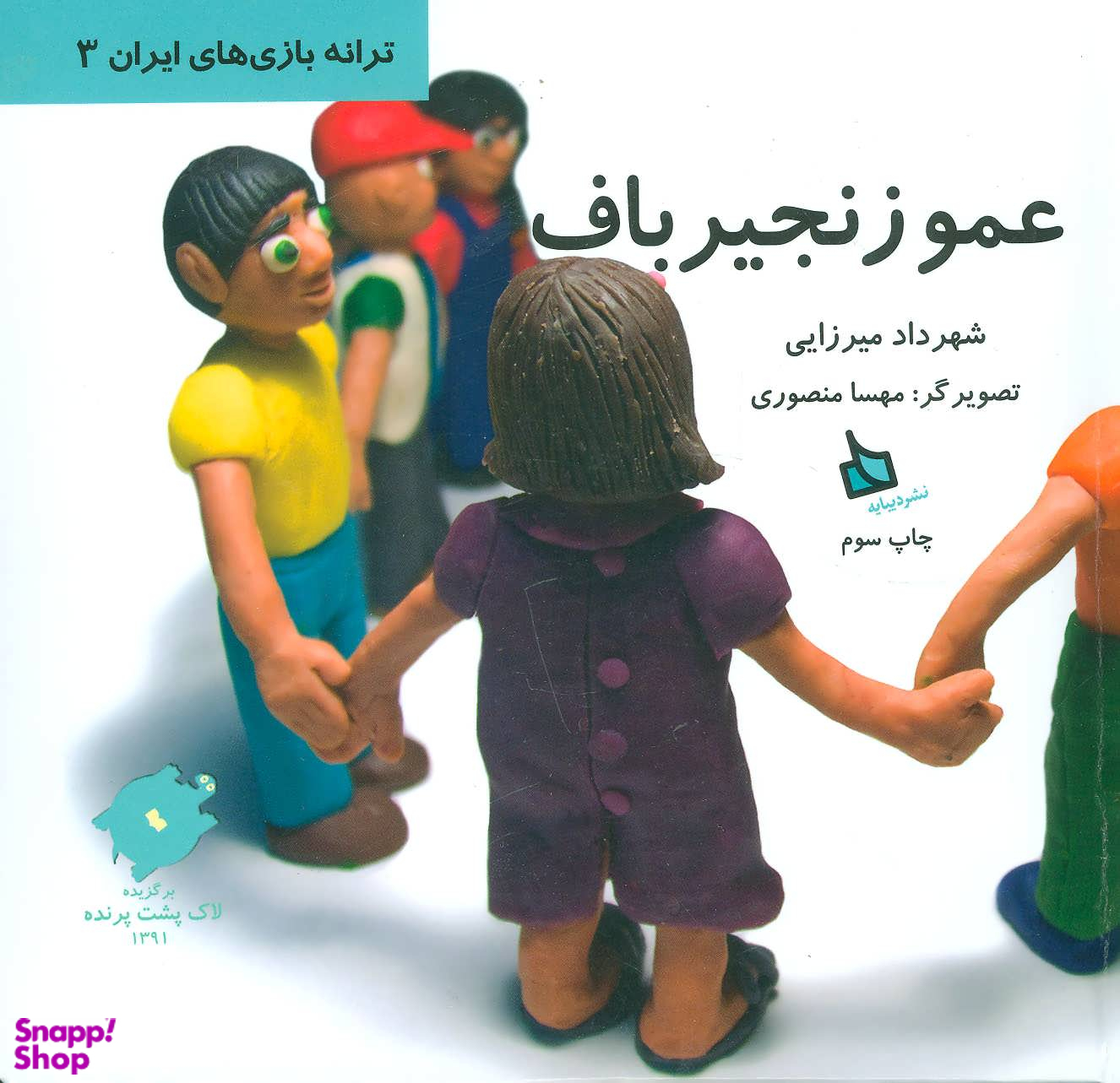 عمو زنجیرباف - ترانه بازی های ایران 3