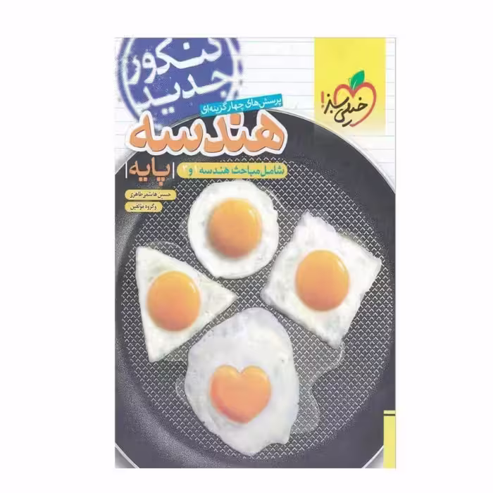 کتاب پرسش های چهار گزینه ای هندسه پایه شامل مباحث هندسه 1 و 2 خیلی سبز