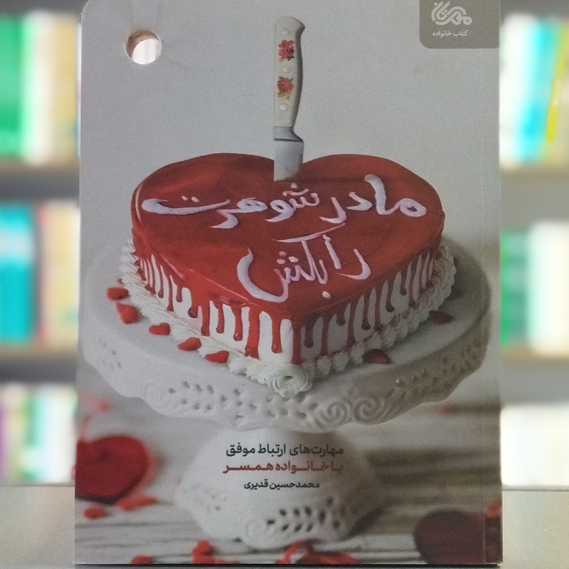 کتاب مادر شوهرت را بکش مهارتهای ارتباط موفق با خانواده همسر انتشارات مهرستان