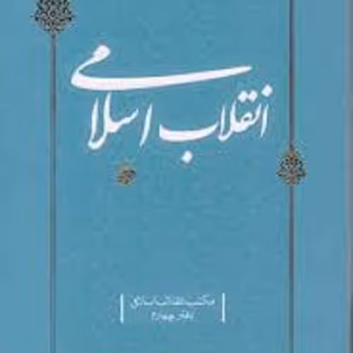کتاب انقلاب اسلامی - دفتر چهارم - از مجموعه مکتب انقلاب اسلامی