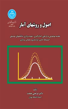 کتاب اصول و روش های آمار