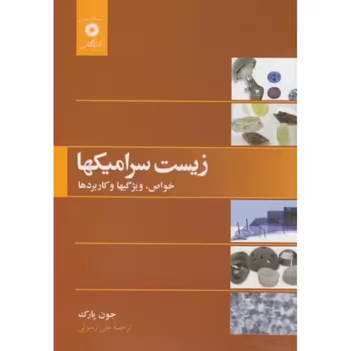 کتاب زیست سرامیکها